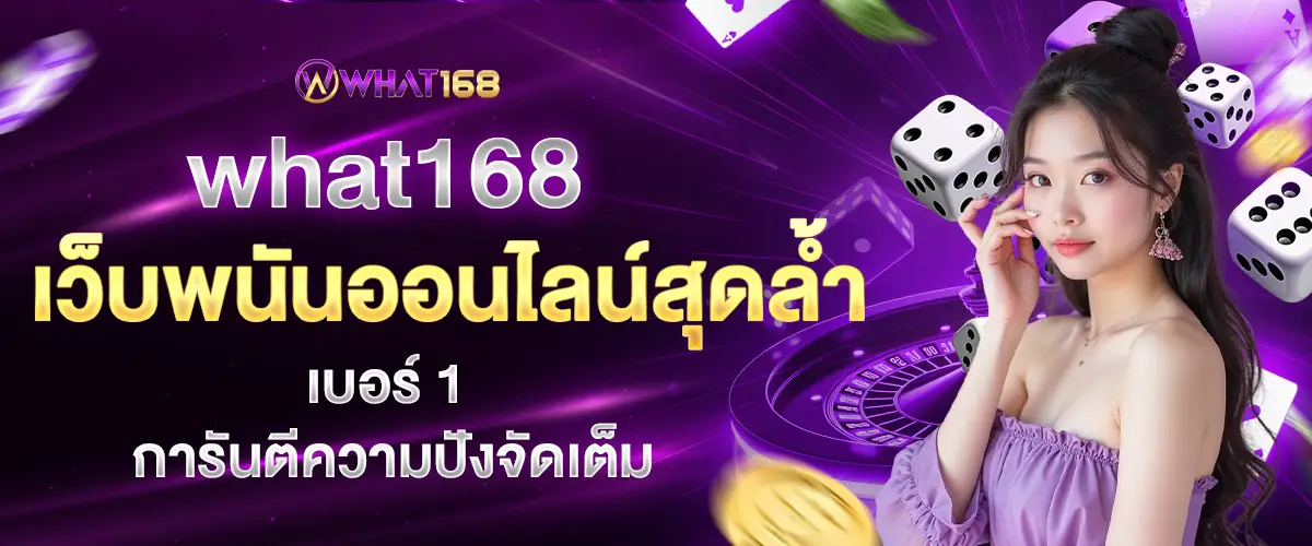 What168, the most innovative online gambling website, number 1, guarantees full awesomeness.
