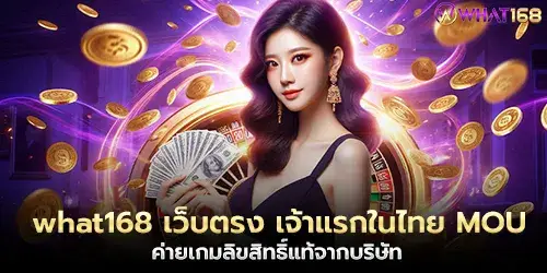 what168 is the first direct website in Thailand. MOU is a genuine licensed game camp from the company.