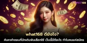 what168 ดียังไง?