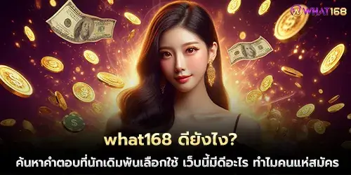 what168 ดียังไง?