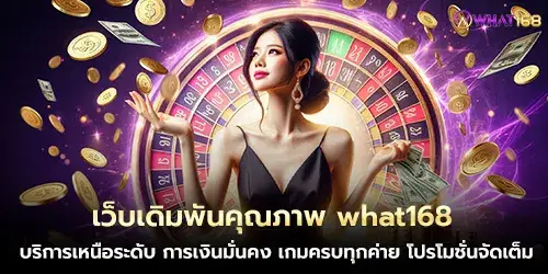 เว็บเดิมพันคุณภาพ what168 